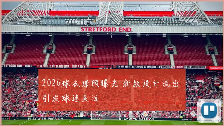 2026球衣谍照曝光 新款设计流出 引发球迷关注