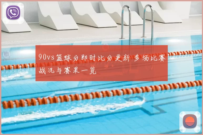 90vs篮球分即时比分更新 多场比赛战况与赛果一览