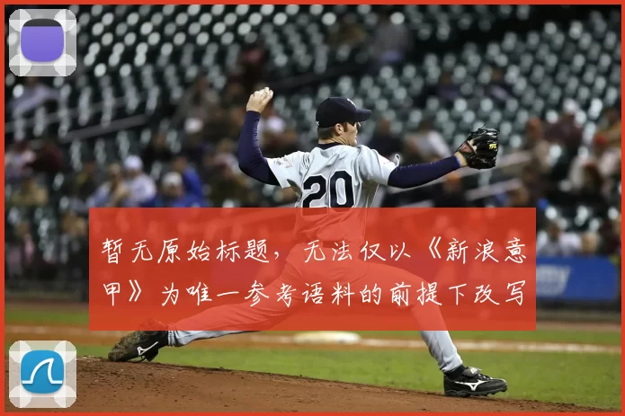 暂无原始标题，无法仅以《新浪意甲》为唯一参考语料的前提下改写生成标题