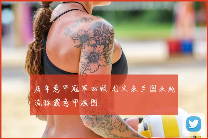 历年意甲冠军回顾 尤文米兰国米轮流称霸意甲版图