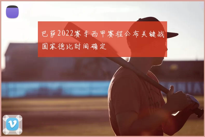 巴萨2022赛季西甲赛程公布关键战国家德比时间确定