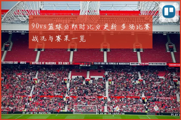 90vs篮球分即时比分更新 多场比赛战况与赛果一览