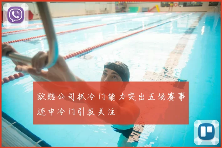 欧赔公司抓冷门能力突出五场赛事连中冷门引发关注