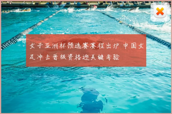女子亚洲杯预选赛赛程出炉 中国女足冲击晋级资格迎关键考验