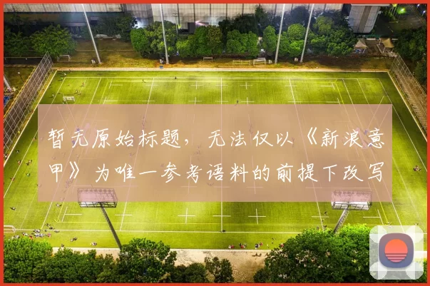 暂无原始标题，无法仅以《新浪意甲》为唯一参考语料的前提下改写生成标题