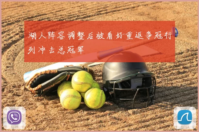 湖人阵容调整后被看好重返争冠行列冲击总冠军