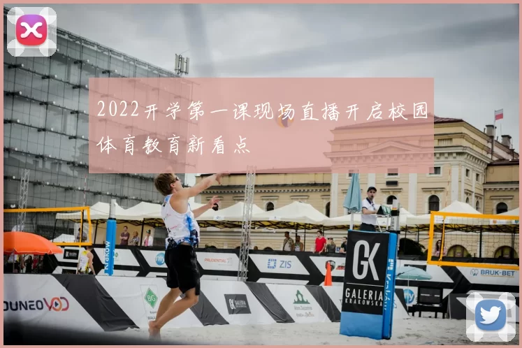 2022开学第一课现场直播开启校园体育教育新看点
